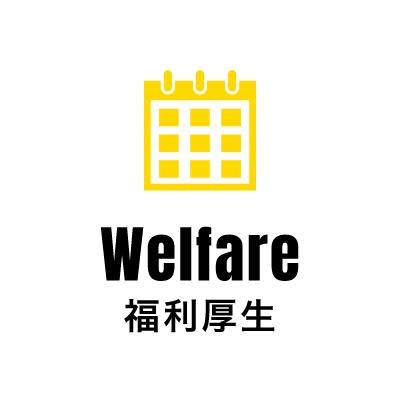 Welfare 福利厚生